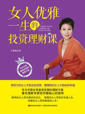 cover image of 女人优雅一生的投资理财课